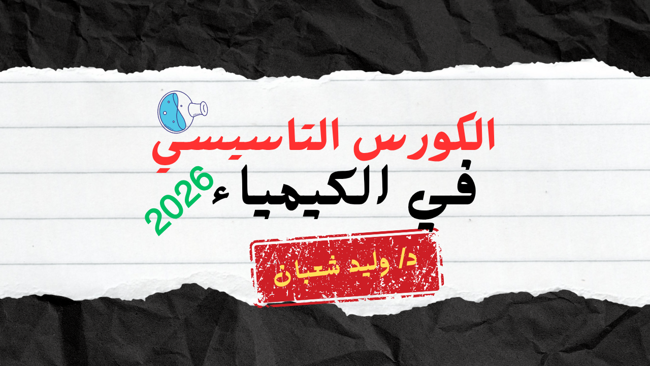 الكورس التاسيسي في الكيمياء 2026